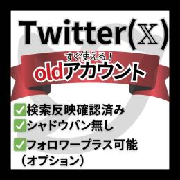【安心の検索表示済み！】すぐ使える Twitter（𝕏）OLDアカウント×5