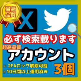 【検索載ります】超高品質Twitter(X)アカウント×3 (シャドウバン無し 制限 ロック無し)