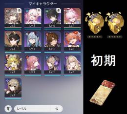 【初期アカ】　緋英　金伴星2　チケット16