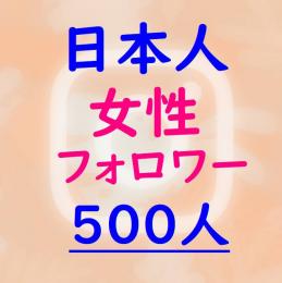 ★インスタ【日本人女性】フォロワー500人増加『保証付』★☆減少無★☆