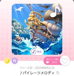 ♪パイレーツメロディ