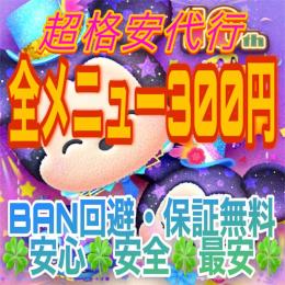 実績150↗🍀ツムツム超格安代行🍀メニュー全て300円🍀確実BAN回避・保障無料🍀業界確実最安値🍀