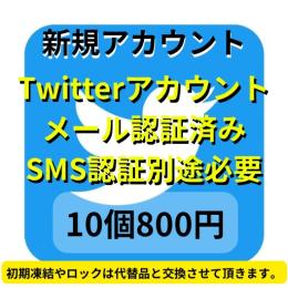 【即納】メール認証済みの高品質 アカウント10個