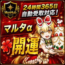 24時間自動受取対応！クリスマス2021 マルタ α 開運 アカウント【✅MonHub】