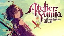 PS4/SWITCH   ユミアのアトリエ ～追憶の錬金術士と幻創の地～    代行