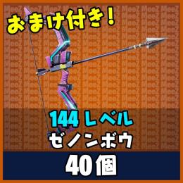 【世界を救え】144レベル ゼノンボウ - 40個