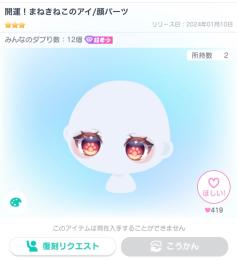 開運！まねきねこのアイ/顔パーツ