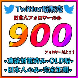 【日本人のみ/電話番号認証済み】900フォロワー以上✅凍結対策済み・最安値