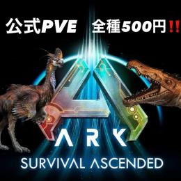 【全種500円‼️】Ark:ASA 公式PvE 恐竜🦖【総合ページ】