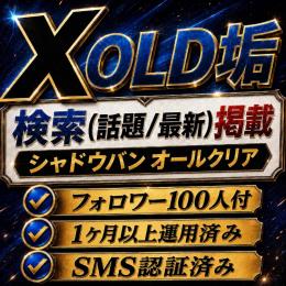 【需要全網羅👾】10垢セット×話題/最新120%即掲載×SMS認証プレミアムOLD垢