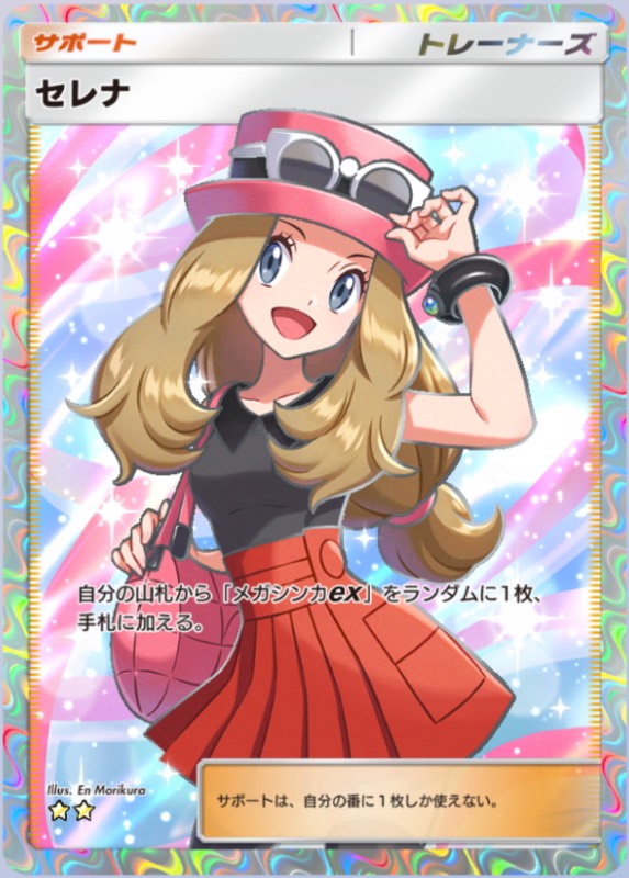 り*た様 ポケモンカード セレナ トレーナーカード セレナ | ポケモンカードゲーム公式ホームページ