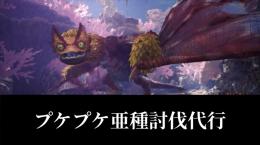 プケプケ亜種討伐代行装備不問即対応⚠️androidチート業者注意⚠️