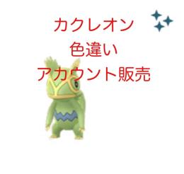  最安値 カクレオン ✨ 色違い ✨ アカウント販売