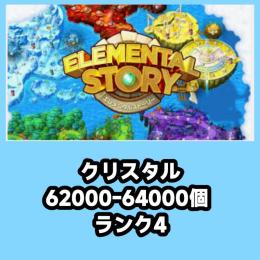 クリスタル62000-64000個 ランク4