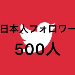【日本人フォロワー500人】500人以外も用意可能⭕️