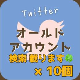 【検索載ります】高品質Twitter(X)アカウント×10 (シャドウバン無し 制限 ロック無し)