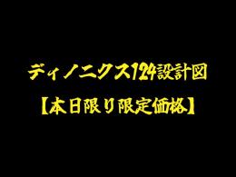 ARK ASA 公式PVE ディノニクス124BP 【本日限定価格】