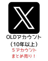 OLDアカウント（10年以上）⭐️5アカまとめ売り！