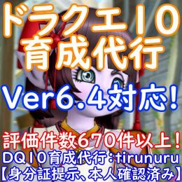 【全機種◎】ドラクエ10 育成代行 見積もり用【作業実績1040件以上】