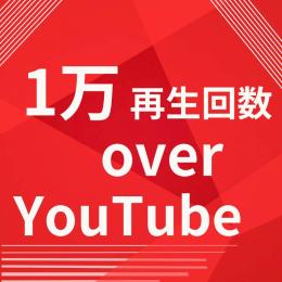YouTube １万再生回数以上増やします！
