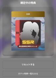 事前登録 SSR事前登録限定車掌スキン