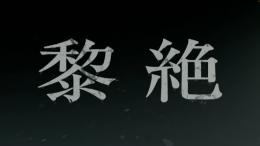 黎絶・轟絶・爆絶・超絶・EX  各種降臨運極代行