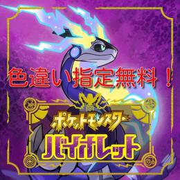 全て正規！色違い指定無料！最安値！ポケモンSV育成代行ポケモン１体約60円！アイテム1個約50円！