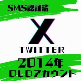  💥💥新入荷💥💥 2014年作成 𝕏(Twitter) OLDアカウント × 1個