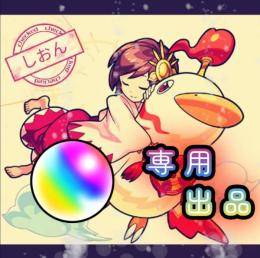 ああ様専用