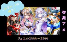 在庫1⚠️10周年キャラ確定❣️初期石垢3000～3500