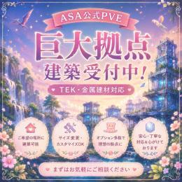 【ASA公式PVE】拠点建築受付中！TEK・金属建材対応！