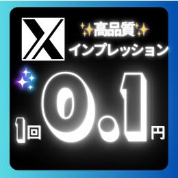 格安‼️高品質Twitter（X）インプ増加⬆️増加代行🌟振り分け可⭕️いいねRTも⭕️