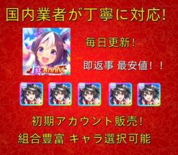 毎日更新！最安値　初期アカウント　【ウマ娘 】 即返信　人気SSR揃い！何でも質問して
