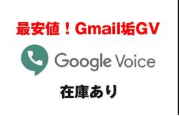 Google voice アカウント  最安値 1個1350円 
