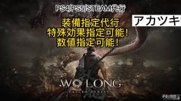 🔥大人気🔥【DLC対応済み】 WOLONG ウォーロン 装備指定など 代行