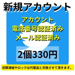【即納】SMS認証&メール認証済みの高品質Twitterアカウント2個
