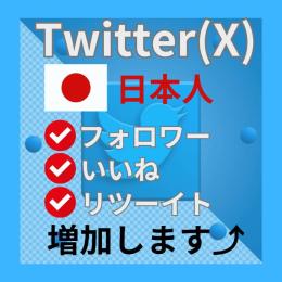 🔥🔥高評価案件🔥🔥Twitterツイッター リアル日本人🇯🇵フォロワー2000人⤴増加 減少保証付き