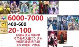 【画像の所持】聖晶石6000～7000個、果実400～600低在庫,特別召喚未使用,即時対応