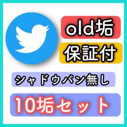 【高品質・即納品】OLDアカウント5個●保証付きだから安心●シャドウバン無し