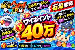 【破格級🔥40万Yポイント】ぷにぷに 石垢｜大量Yポイントで即スタート！ 