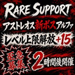 🟧RARE SUPPORT🆕アストレオス新ボス2種 8/29🆙