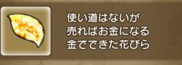 黄金の花びら　270枚