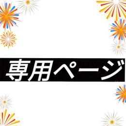 クワトロ様　専用　2022/12/17作成　トレード　色違い3点