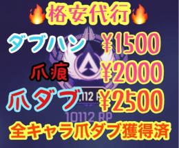 【PC版】格安！爪痕ダブハン　バッジ代行❗️