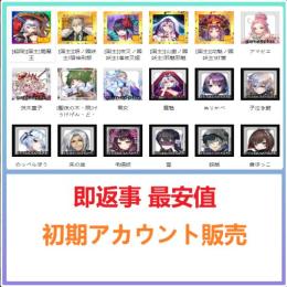 即返事 最安値 【ラグナドール】検索可 人気キャラ1体~ 初期アカウント販売