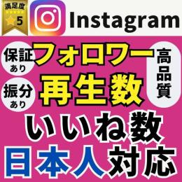 🔥Instagramフォロワー【5,000人増加】対応：いいね・リール再生｜最高品質｜日本人対応可