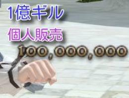 FF14　1億ギル　個人販売　日本の全サーバー対応　BAN歴なし