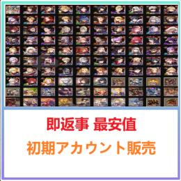 国内業者が丁寧に対応🔶FFBE 幻影戦争🔶検索可 人気キャラ1体~ 初期アカウント販売