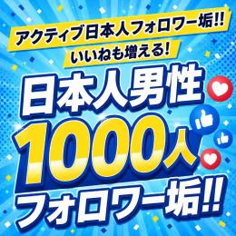 アクティブ日本人男性フォロワー垢1000人　ゼロから始めない!　フォロワーアカウントで一歩リード！