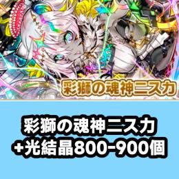 彩獅の魂神二ス力+光結晶800-900個